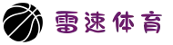 雷速体育-快速准确的体育比分,尽在雷速官网